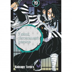 Манга “Клинок, який знищує демонів” Том 19, купити Манга “Клинок, який знищує демонів” Том 19